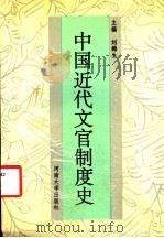 中国近代文官制度史 1994 PDF电子版封面 7810410504 刘梅生主编