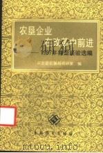 农垦企业在改革中前进 1987年典型经验选编 1988 PDF电子版封面 7505002767 农业部农垦局调研室编