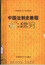 中国法制史教程 1988 PDF电子版封面 7562000123 薛梅卿主编