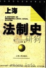上海法制史 1998 PDF电子版封面 720802846X 王立民著