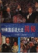 92美国总统大选揭秘 克林顿入主白宫 1992 PDF电子版封面 7560708358 何祚编