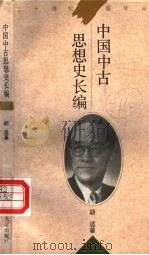 中国中古思想史长编 1996 PDF电子版封面 7561715951 胡适著;陈引驰,杨扬,傅杰编