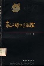 权力错位与监控 1996 PDF电子版封面 7801070771 林吕建著