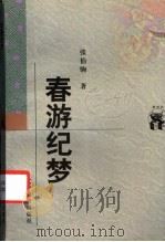 春游纪梦 1998 PDF电子版封面 7538250425 张伯驹著