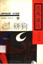 法苑谈往 1991 PDF电子版封面 7805693536 洪丕谟著