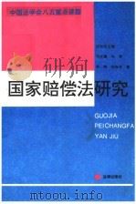 国家赔偿法研究 1995 PDF电子版封面 7503616790 应松年主编;马怀德,刘莘,肖峋著