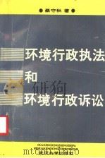 环境行政执法和环境行政诉讼 1992 PDF电子版封面 7307011972 蔡守秋著