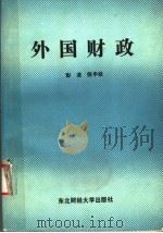 外国财政 1987 PDF电子版封面 7810050001 彭澄,倪平松著