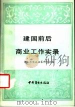 建国前后商业工作实录 1988 PDF电子版封面 7504402044 商业部商业政策研究会编