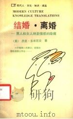 结婚·离婚:男人和女人神圣情感的隐痛 1989 PDF电子版封面 7224008192 (英)杰克·多米尼安著;蒋建国译