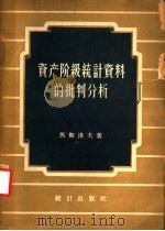 资产阶级统计资料的批判分析 1957 PDF电子版封面 3006·90 (苏)马斯洛夫(П.П.Маслов)著;修竹等译