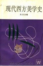 现你西方美学史 1993 PDF电子版封面 7532110796 朱立元主编