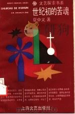 世纪初的苦魂（1995 PDF版）