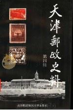 天津邮政史料 第4辑 1992 PDF电子版封面 7810122819 仇润喜主编;赵鸿钧等编辑