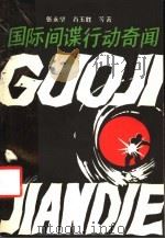 国际间谍行动奇闻 1991 PDF电子版封面 7219019440 张永坚,肖玉胜,魏玉琨等著