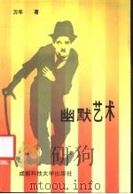 幽默艺术 1991 PDF电子版封面 7561607563 万年著