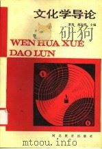 文化学导论 1989 PDF电子版封面 7543404672 萧扬,胡志明主编