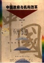 中国政府与机构改革 上 1998 PDF电子版封面 7801400291 乌杰主编