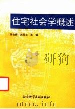 住宅社会学概述 1993 PDF电子版封面 7800503550 张仙桥,洪民文主编