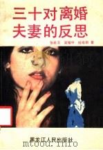 三十对离婚夫妻的反思 1989 PDF电子版封面 7207009399 张希玉等著