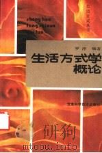 生活方式学概论 1989 PDF电子版封面 7542401327 罗萍编著
