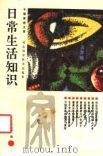 日常生活知识 1992 PDF电子版封面 7537507600 于彩祥编