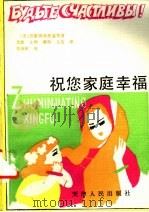 祝您家庭幸福 1987 PDF电子版封面 3072·650 (苏)苏霍姆林斯基等著;尤钦等译