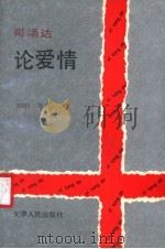 司汤达论爱情 1992 PDF电子版封面 7201008129 刘阳等译