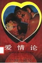 爱情论 1992 PDF电子版封面 7202011611 王素华等主编