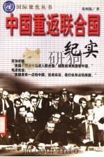 中国重返联合国纪实 1992 PDF电子版封面 7207042949 张树德著