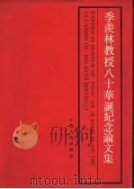 季羡林教授八十华诞纪念论文集 上 1991 PDF电子版封面 7210009809 李铮,蒋忠新主编;段晴,钱文忠编