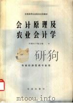 会计原理及农业会计学 1981 PDF电子版封面 4144·346 西南农学院著