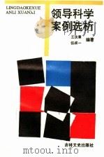 领导科学案例选析 1991 PDF电子版封面 7805284474 王庆章,任叔一主编