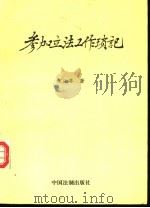 参加立法工作琐记 下 1995 PDF电子版封面 7800832201 宋汝棼著