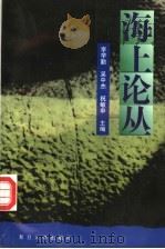 海上论丛 1996 PDF电子版封面 7309016793 李学勤等主编