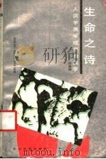 生命之诗  人类美学或自由美学   1989  PDF电子版封面  7805051321  彭富春著 