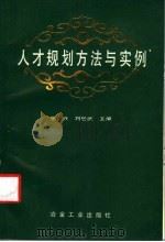 人才规划方法与实例 1993 PDF电子版封面 7502412085 张兴,刘世武主编