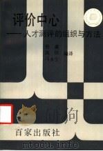 评价中心 人才测评的组织与方法 1991 PDF电子版封面 7805762406 鲁龚等编译