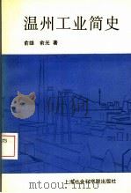 温州工业简史 1995 PDF电子版封面 780618144X 俞雄,俞光著