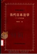 当代日本法学 人与作品 1991 PDF电子版封面 7805159065 何勤华著