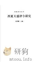 西夏天盛律令研究 1998 PDF电子版封面 7806083790 王天顺主编