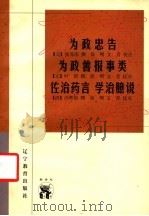 为政忠告 1998 PDF电子版封面 7538250972 (元)张养浩撰;徐明,文青校点;(元)叶留撰;徐明,文青校点