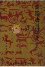秦国法制建设 1991 PDF电子版封面 7805070695 黄中业著