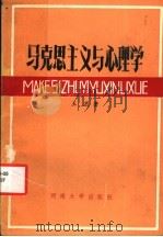 马克思主义与心理学 1987 PDF电子版封面 7810180568 王丕著