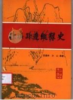 桂滇黔边纵队史 1993 PDF电子版封面 7218011756 吴基林,方山编著