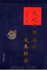 近代中国海关及其档案   1996  PDF电子版封面  7806155449  朱荣基编著 