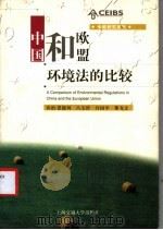 中国和欧盟环境法的比较 1999 PDF电子版封面 7313022859 (美)乔治·恩德利(G.Enderle)著;吕文珍等编译