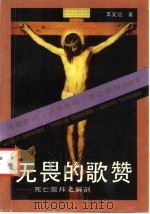 无畏的歌赞 死亡崇拜之解剖 1993.06 PDF电子版封面 7205024161 王文斌著