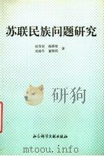 苏联民族问题研究 1996 PDF电子版封面 7800506177 赵常庆等著