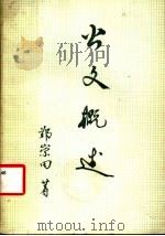 公文概述 1985 PDF电子版封面 17323·11 郑崇四主编